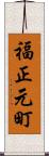 福正元町 Scroll