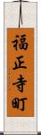 福正寺町 Scroll