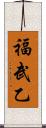 福武乙 Scroll