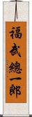 福武總一郎 Scroll