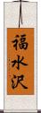 福水沢 Scroll