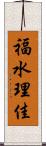 福水理佳 Scroll