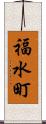 福水町 Scroll