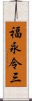 福永令三 Scroll