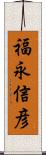 福永信彦 Scroll