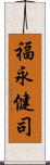 福永健司 Scroll