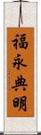 福永典明 Scroll