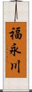 福永川 Scroll