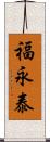 福永泰 Scroll