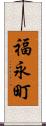 福永町 Scroll