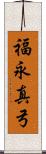 福永真弓 Scroll