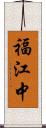 福江中 Scroll
