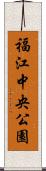 福江中央公園 Scroll