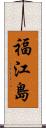 福江島 Scroll