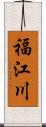 福江川 Scroll