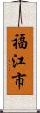 福江市 Scroll