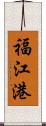 福江港 Scroll