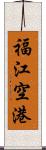 福江空港 Scroll