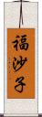 福沙子 Scroll