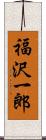 福沢一郎 Scroll