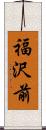 福沢前 Scroll