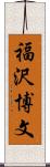 福沢博文 Scroll