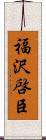 福沢啓臣 Scroll