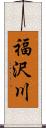 福沢川 Scroll