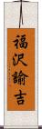 福沢諭吉 Scroll