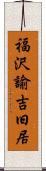 福沢諭吉旧居 Scroll