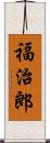 福治郎 Scroll