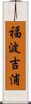 福波吉浦 Scroll