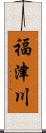 福津川 Scroll