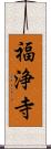 福浄寺 Scroll