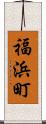 福浜町 Scroll