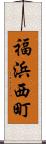 福浜西町 Scroll