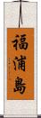 福浦島 Scroll