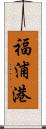 福浦港 Scroll