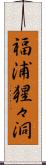 福浦猩々洞 Scroll