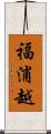 福浦越 Scroll
