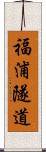 福浦隧道 Scroll