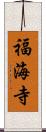 福海寺 Scroll