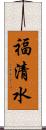 福清水 Scroll