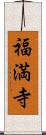 福満寺 Scroll