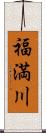 福満川 Scroll