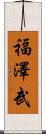 福澤武 Scroll