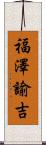 福澤諭吉 Scroll