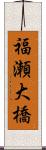 福瀬大橋 Scroll