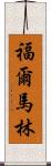福爾馬林 Scroll