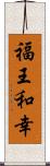 福王和幸 Scroll